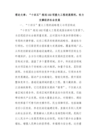 理论文章：“十四五”规划102项重大工程进展顺利，有力支撑经济社会发展