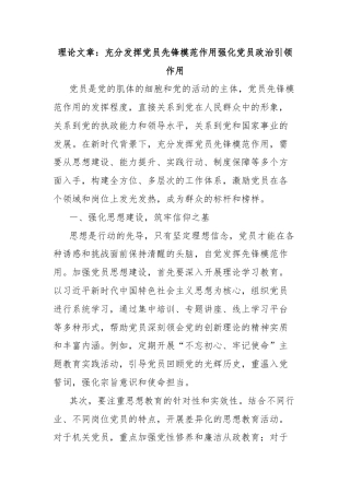 理论文章：充分发挥党员先锋模范作用强化党员政治引领作用