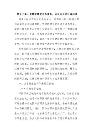 理论文章：党建联建破边界壁垒，协同共治促区域和谐