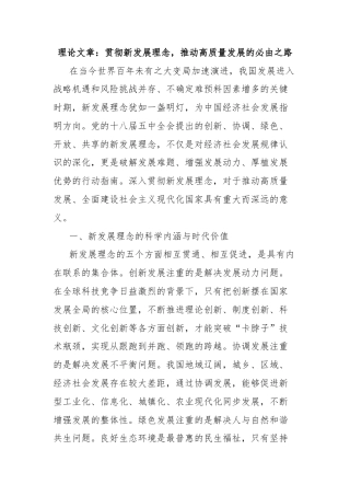 理论文章：贯彻新发展理念，推动高质量发展的必由之路