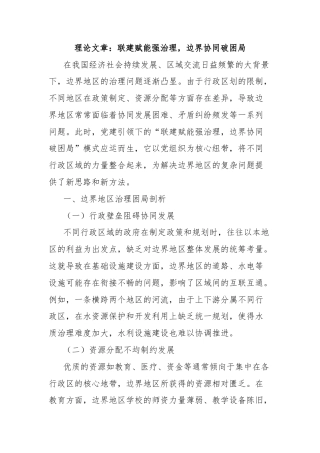 理论文章：联建赋能强治理，边界协同破困局