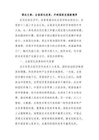 理论文章：全面深化改革，开辟国家发展新境界