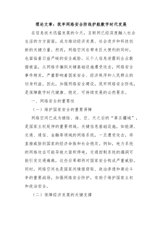 理论文章：筑牢网络安全防线护航数字时代发展