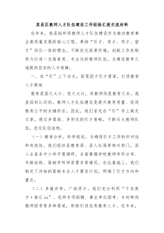 某县区教师人才队伍建设工作经验汇报交流材料