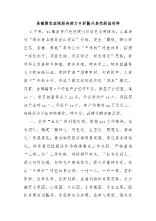 某镇做实庭院经济助力乡村振兴典型经验材料