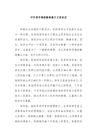 评价领导德能勤绩廉五方面表述