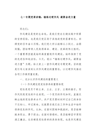 七一专题党课讲稿：锤炼过硬作风 凝聚奋进力量