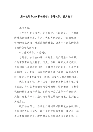 期末教师会上的校长讲话：感恩过往，蓄力前行