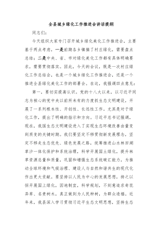 全县城乡绿化工作推进会讲话提纲