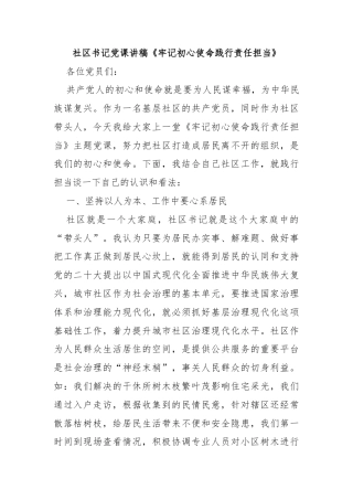 社区书记党课讲稿《牢记初心使命践行责任担当》