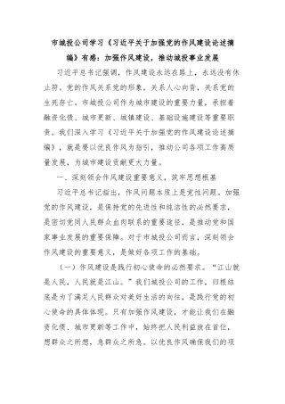 市城投公司学习《习近平关于加强党的作风建设论述摘编》有感：加强作风建设，推动城投事业发展