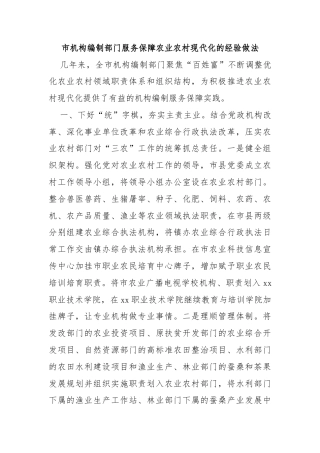 市机构编制部门服务保障农业农村现代化的经验做法