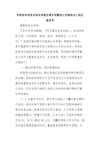 市经济和信息化局在违规吃喝专项整治工作推进会上的汇报发言