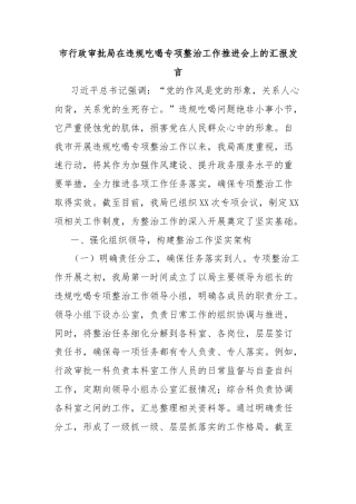 市行政审批局在违规吃喝专项整治工作推进会上的汇报发言