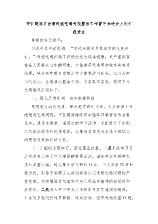 市住建局在全市违规吃喝专项整治工作督导推进会上的汇报发言