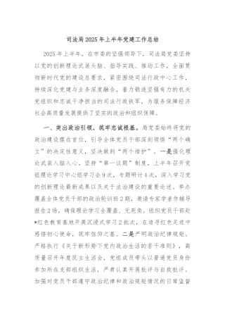 司法局2025年上半年党建工作总结