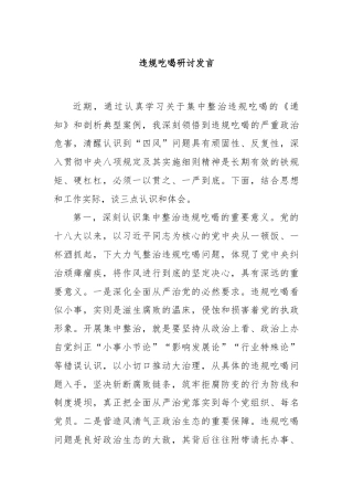违规吃喝研讨发言