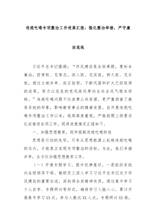 违规吃喝专项整治工作进展汇报：强化整治举措，严守廉洁底线