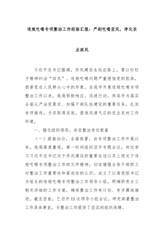 违规吃喝专项整治工作经验汇报：严刹吃喝歪风，净化农业政风
