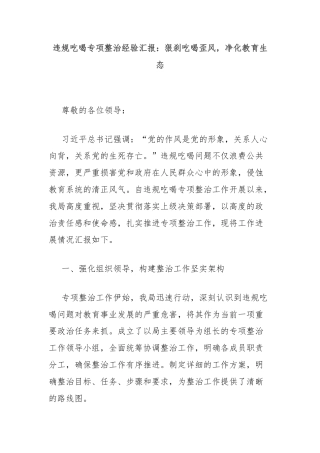 违规吃喝专项整治经验汇报：狠刹吃喝歪风，净化教育生态