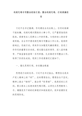 违规吃喝专项整治经验汇报：整治违规吃喝，打造清廉经信