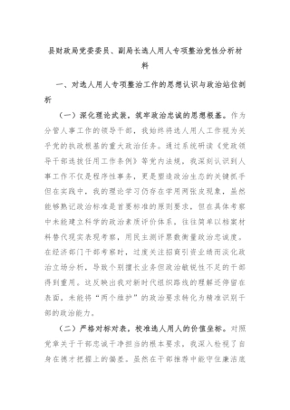 县财政局党委委员、副局长选人用人专项整治党性分析材料