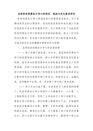 县级财政预算执行审计的现状、挑战与优化路径研究