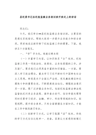 县纪委书记在纪检监察业务培训班开班式上的讲话