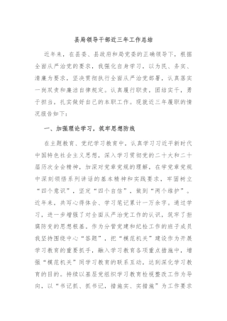 县局领导干部近三年工作总结