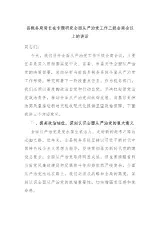 县税务局局长在专题研究全面从严治党工作三级会商会议上的讲话