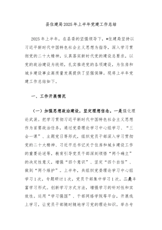 县住建局2025年上半年党建工作总结