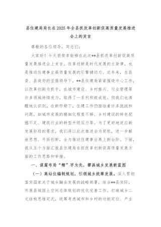 县住建局局长在2025年全县抓改革创新促高质量发展推进会上的发言