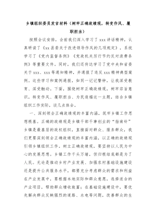 乡镇组织委员发言材料（树牢正确政绩观，转变作风、履职担当）