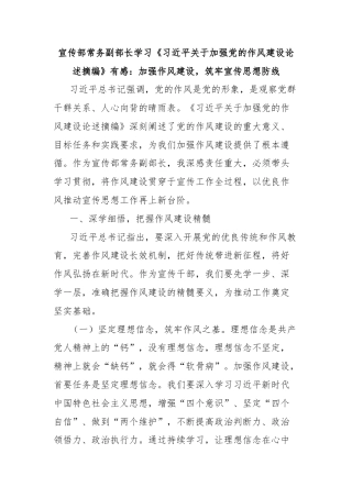 宣传部常务副部长学习《习近平关于加强党的作风建设论述摘编》有感：加强作风建设，筑牢宣传思想防线