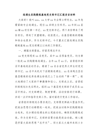 选调生实践锻炼基地党支部书记汇报发言材料
