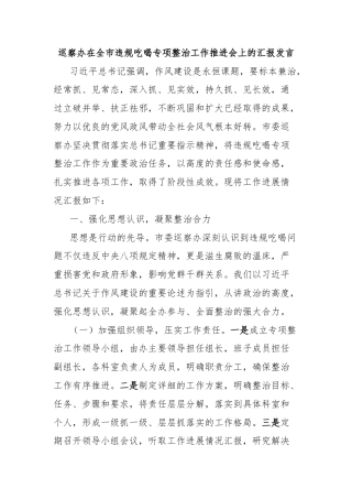 巡察办在全市违规吃喝专项整治工作推进会上的汇报发言