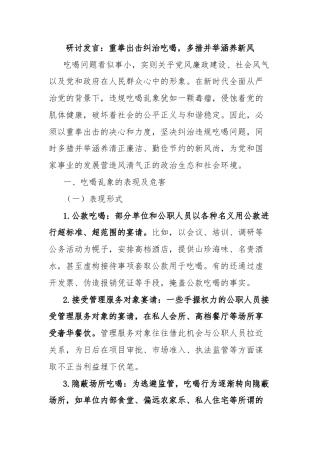 研讨发言：重拳出击纠治吃喝，多措并举涵养新风