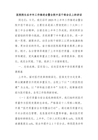 医院院长在半年工作推进会暨全院中层干部会议上的讲话