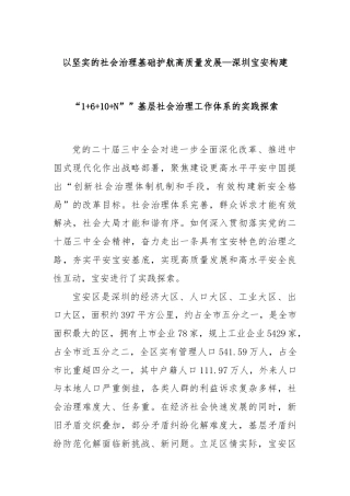 以坚实的社会治理基础护航高质量发展—深圳宝安构建“1+6+10+N””基层社会治理工作体系的实践探索