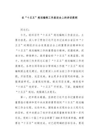 在“十五五”规划编制工作座谈会上的讲话提纲