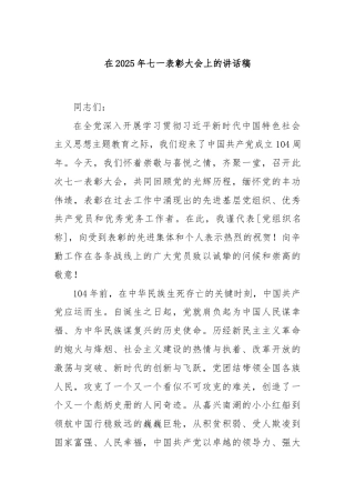 在2025年七一表彰大会上的讲话稿