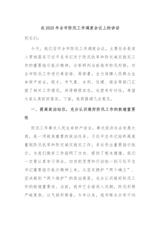 在2025年全市防汛工作调度会议上的讲话