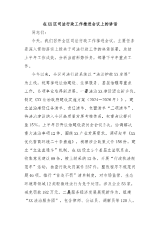 在XX区司法行政工作推进会议上的讲话