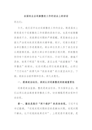 在国有企业巡察整改工作约谈会上的讲话