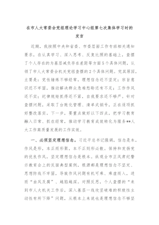 在市人大常委会党组理论学习中心组第七次集体学习时的发言