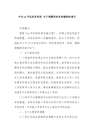 中共xx市民政局党组 关于调整职责机构编制的请示