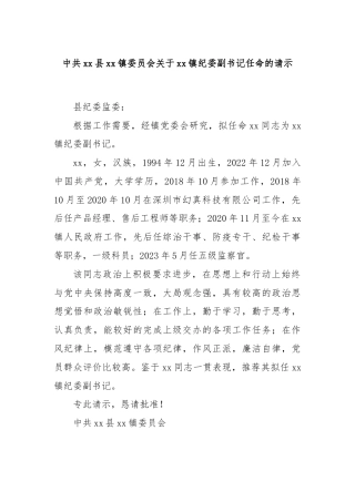 中共xx县xx镇委员会关于xx镇纪委副书记任命的请示