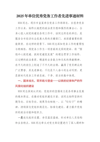 2025年单位优秀党务工作者先进事迹材料