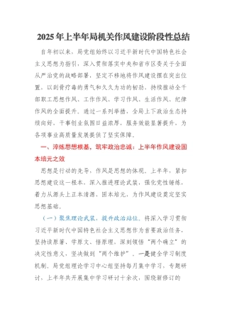 2025年‌上半年局机关作风建设阶段性总结