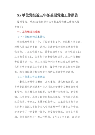 Xx单位党组近三年抓基层党建工作报告